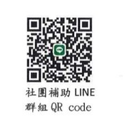 讓愛傳出去~大專院校社團服務補助申請(另開新視窗/jpg檔)圖片