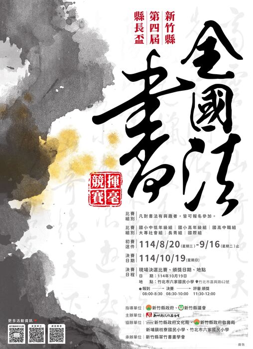 新竹縣文化基金會舉辦「新竹縣第四屆縣長盃全國書法揮毫競賽」(另開新視窗/jpg檔)圖片