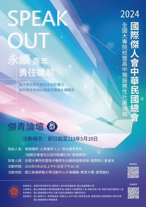 2024年全國大專校院暨高中職服務性社團與社團領袖傑青論壇」(另開新視窗/jpg檔)圖片