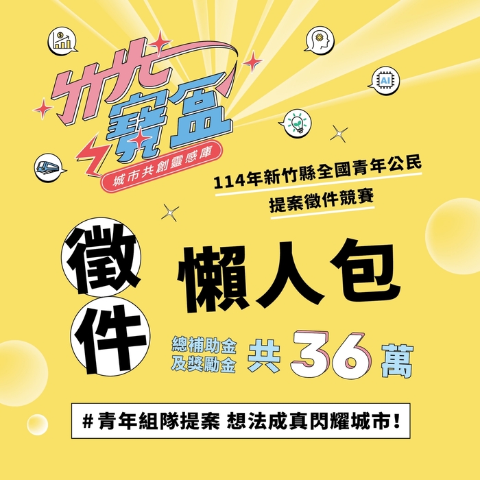 「114年度新竹縣全國青年公民提案徵件-竹光寶盒城市共創靈感庫」即日起開放徵件(另開新視窗/jpg檔)圖片