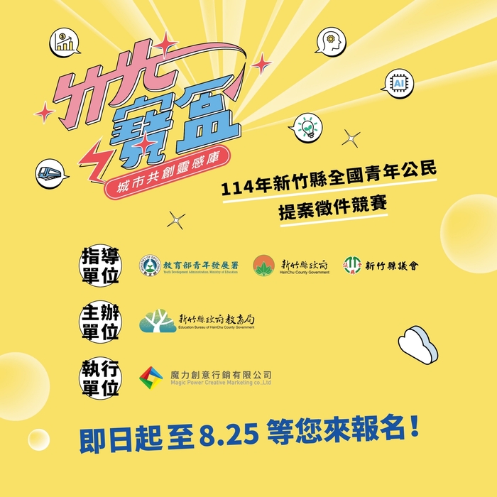 「114年度新竹縣全國青年公民提案徵件-竹光寶盒城市共創靈感庫」即日起開放徵件(另開新視窗/jpg檔)圖片
