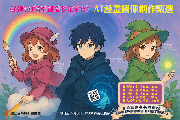 「召喚AI精靈創造多元宇宙──AI漫畫圖像創作甄選」活動(另開新視窗/jpg檔)圖片