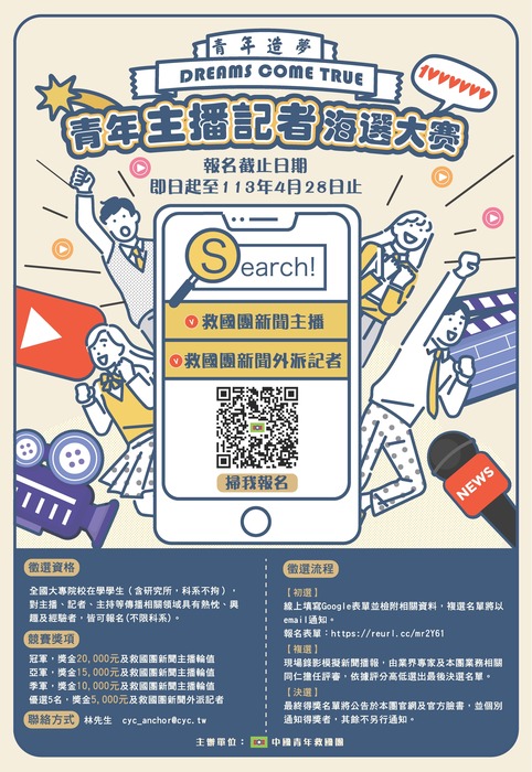 《DREAMS COME TRUE》2024救國團青年主播/記者海選大賽活動(另開新視窗/jpg檔)圖片