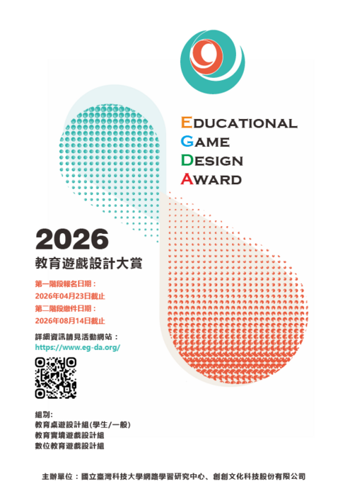 「第七屆 2026全球華人教育遊戲設計大賞(2026 Educational Game Design Award)」活動辦法(另開新視窗/png檔)圖片