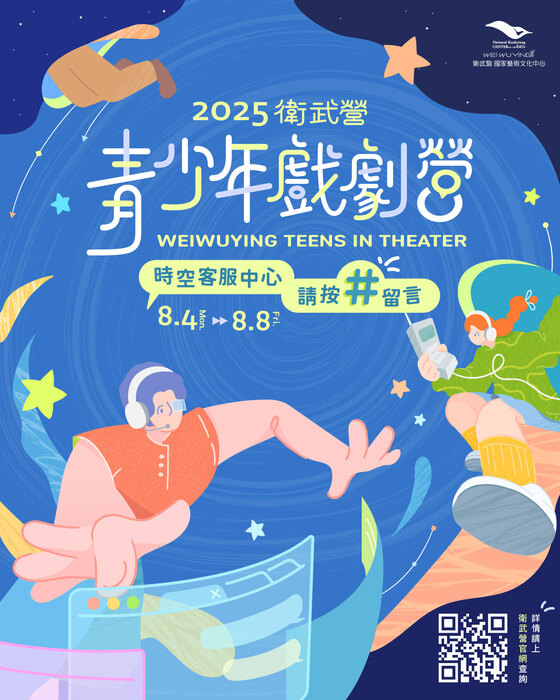 「2025衛武營青少年戲劇營」活動(另開新視窗/jpg檔)圖片