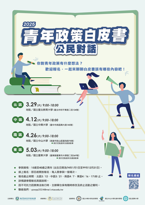 教育部青年發展署「2025青年政策白皮書『公民對話』」活動」(另開新視窗/jpg檔)圖片