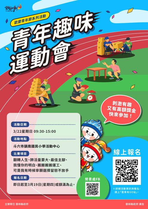 雲林縣_歡慶青年節系列活動─青年趣味運動會、青年名人講堂活動(另開新視窗/jpg檔)圖片