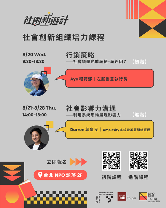 「114年8月社會創新組織培力課程」活動(另開新視窗/jpg檔)圖片