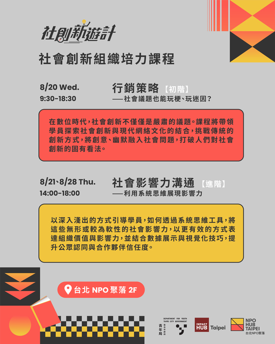 「114年8月社會創新組織培力課程」活動(另開新視窗/jpg檔)圖片