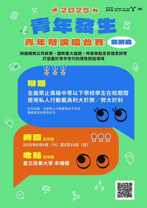 「青年發生」2025青年辯論擂台賽(另開新視窗/jpg檔)圖片