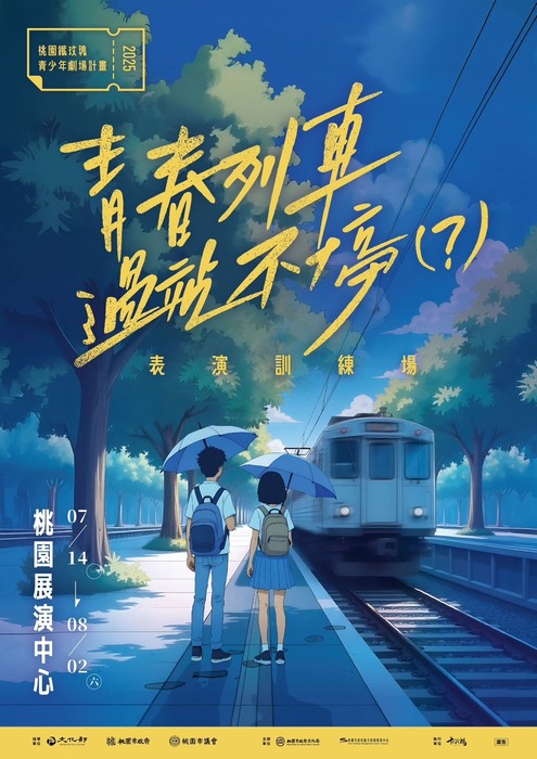 「2025桃園鐵玫瑰青少年劇場計畫」—《青春列車， 過站不停(?)》(另開新視窗/jpg檔)圖片