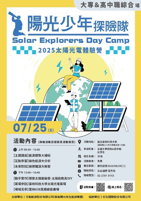 「2025年全國大專校院暨高中職學生太陽光電體驗營」活動(另開新視窗/jpg檔)圖片