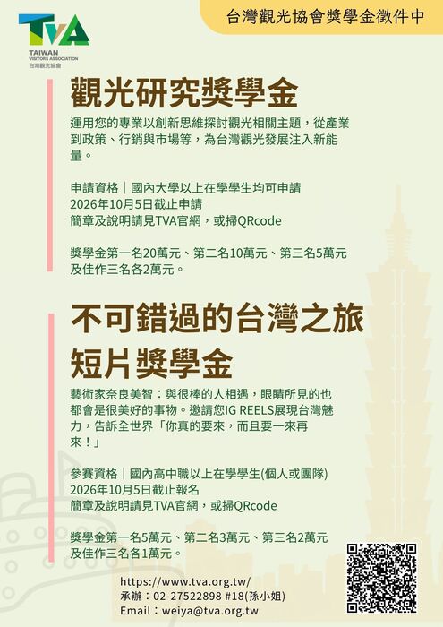 台灣觀光協會2026年度「觀光研究獎學金」及「不可錯過的台灣之旅短片獎學金」簡章(另開新視窗/jpg檔)圖片