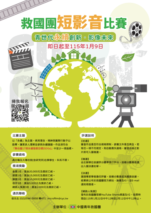 救國團_114年「青世代永續創新•影像未來」短影音比賽活動(另開新視窗/png檔)圖片