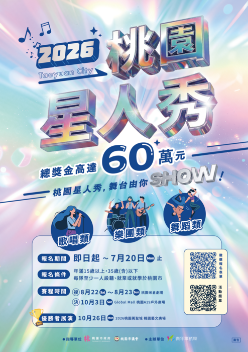 「2026桃園星人秀」徵選活動(另開新視窗/png檔)圖片
