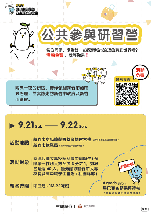 「新竹市青年公共參與及公民培力計畫」公共參與研習營活動(另開新視窗/png檔)圖片