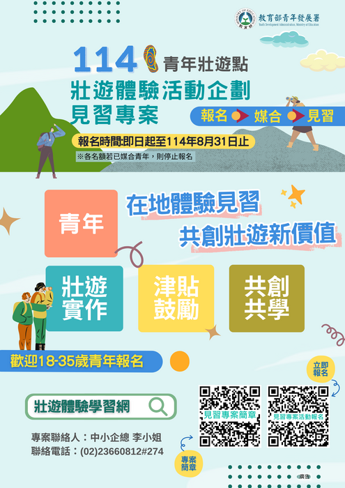 114年青年壯遊點壯遊體驗活動企劃見習專案(另開新視窗/png檔)圖片