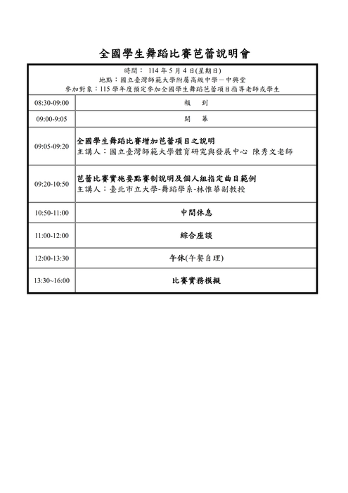 114年全國學生舞蹈比賽「芭蕾說明會」流程表(另開新視窗/jpg檔)圖片