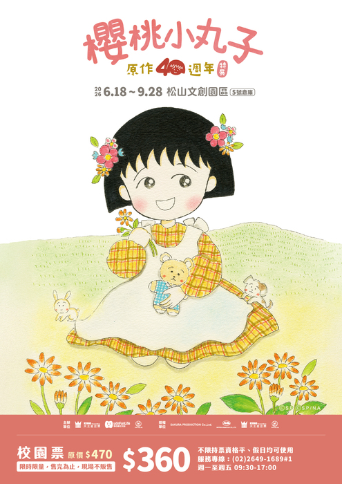 台北松山文創園區5號倉庫舉辦「櫻桃小丸子原作40週年特展」(另開新視窗/jpg檔)圖片