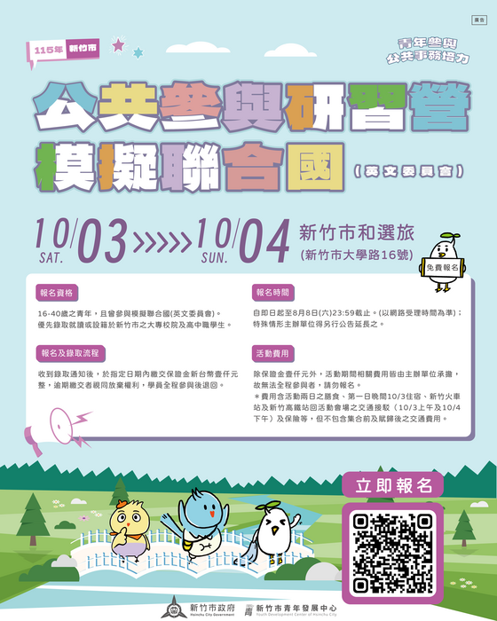 115年度「公共參與研習營–模擬聯合國」(另開新視窗/png檔)圖片