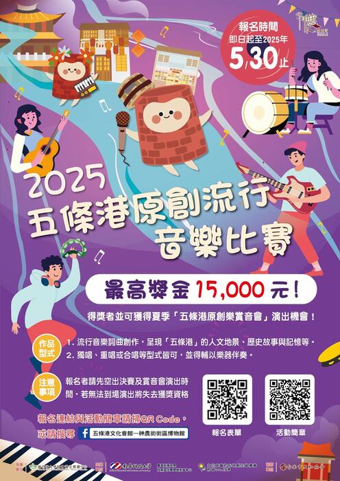 台南科大_「2025五條港原創流行音樂比賽」活動(另開新視窗/jpg檔)圖片