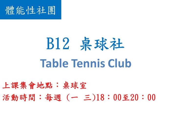 B12 桌球社(另開新視窗/jpg檔)圖片