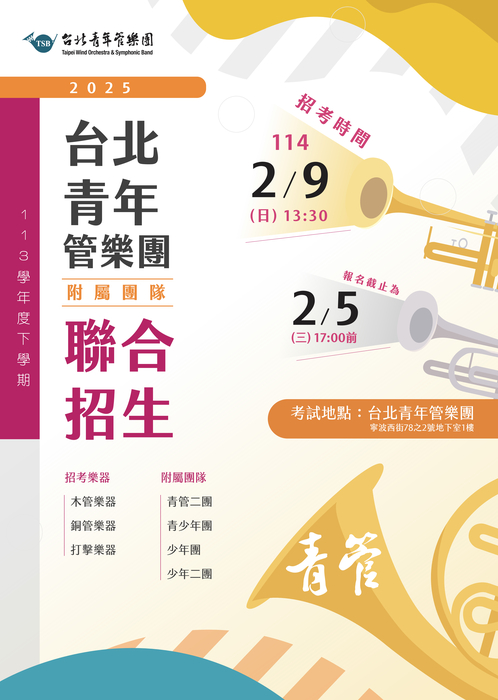 113學年度下學期台北青管附屬團隊招生(另開新視窗/jpg檔)圖片