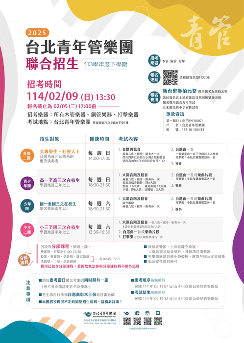 113學年度下學期台北青管附屬團隊招生(另開新視窗/jpg檔)圖片