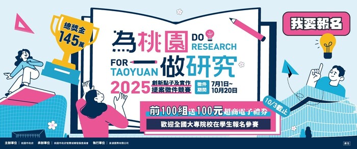 「為桃園做研究」桃園市政府大專校院學生創新點子及研究實作競賽(另開新視窗/jpg檔)圖片