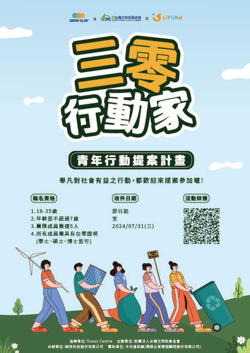 台灣尤努斯基金會 「三零行動家」青年行動提案競賽(另開新視窗/png檔)圖片