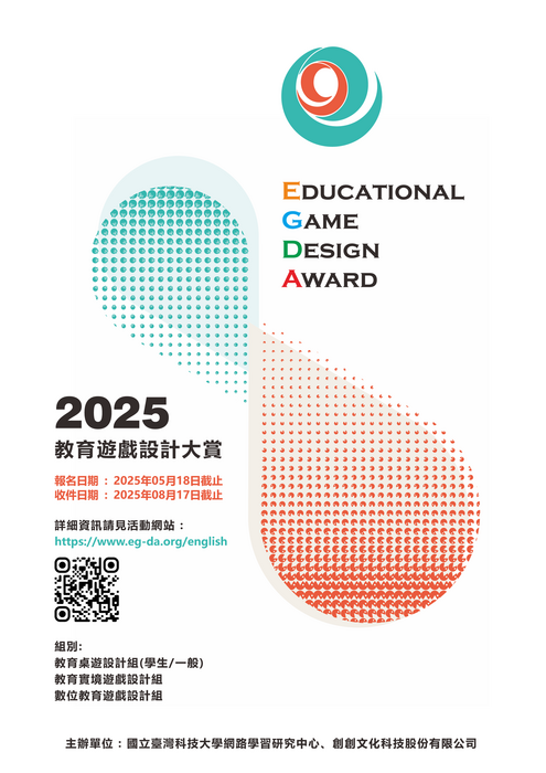 臺科大_「第六屆 2025全球華人教育遊戲設計大賞(2025 Educational Game Design Award)」競賽辦法(另開新視窗/png檔)圖片