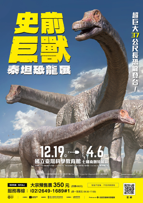 113年12月19日～114年4月6日於國立臺灣科學教育館七樓南側特展區舉辦「史前巨獸泰坦恐龍展」(另開新視窗/jpg檔)圖片