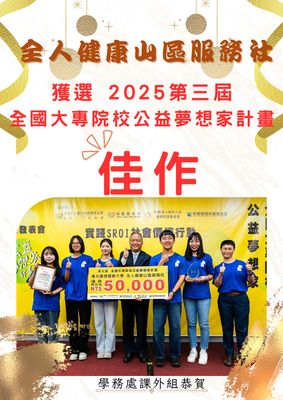 賀：全人健康山區服務社獲選 2025第三屆 全國大專院校公益夢想家計畫　佳作圖片