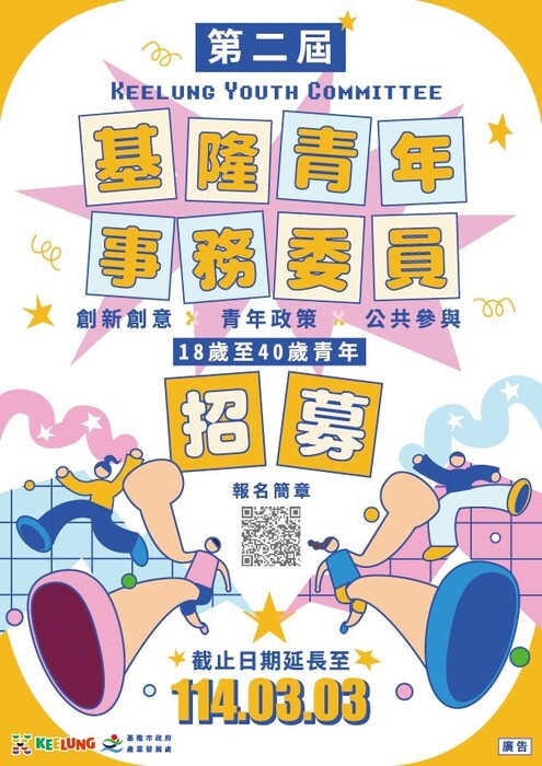 基隆市-青年事務委員會第二屆青年事務委員遴選徵件截止日期延長至114年3月3日止(另開新視窗/jpg檔)圖片