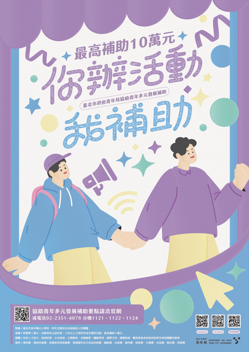 台北市青年局114年度9月至12月協助青年多元發展補助方案申請(另開新視窗/png檔)圖片