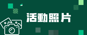 活動照片(另開新視窗)