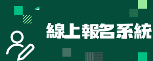 線上報名系統(另開新視窗)