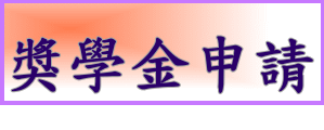 獎學金申請(另開新視窗)