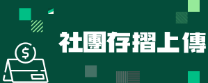 社團存摺上傳(另開新視窗)