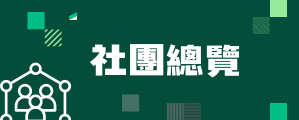 社團總覽(另開新視窗)