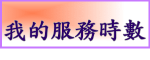 我的服務時數(另開新視窗)