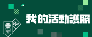 我的活動護照(另開新視窗)