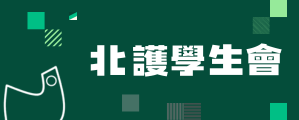 北護學生會(另開新視窗)