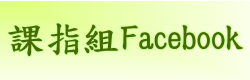課指組facebook(另開新視窗)
