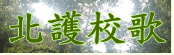 北護校歌(另開新視窗)