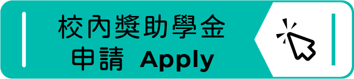 校內獎助學金申請(另開新視窗)
