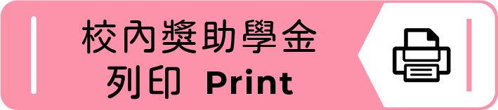 校內獎助學金列印(另開新視窗)