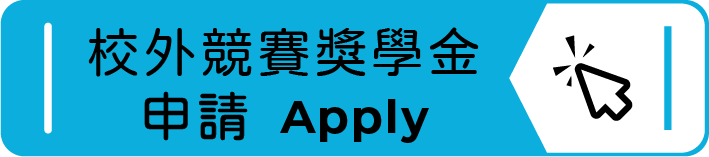 校外競賽獎學金申請(另開新視窗)