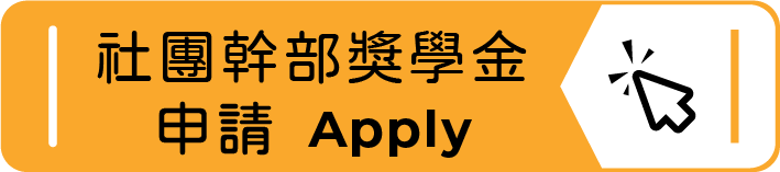 社團幹部獎學金申請(另開新視窗)