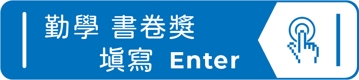 勤學書卷獎填寫(另開新視窗)